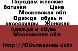 Породам женские ботинки Grinders › Цена ­ 3 000 - Московская обл. Одежда, обувь и аксессуары » Женская одежда и обувь   . Московская обл.